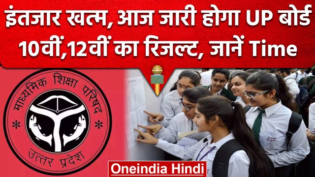 UP Board 10th, 12TH Result 2023: आज जारी होगा यूपी बोर्ड 10वीं, 12वीं का रिजल्ट | वनइंडिया हिंदी