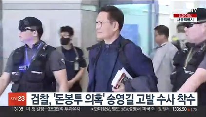 검찰, '돈봉투 의혹' 송영길 고발 수사 착수