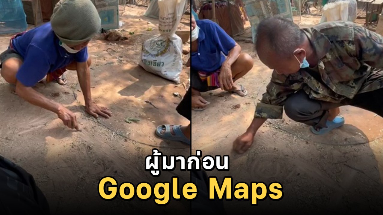 GPS หลบไป ! คุณตาผู้มาก่อน Google Maps วาดแผนที...