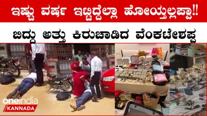 Lokayukta Raid Viral ಅಕ್ರಮ ಆಸ್ತಿ ಮಾಡಿ ಲೋಕ ದಾಳಿಯಲ್ಲಿ ಸಿಕ್ಕಿಬಿದ್ದ ಇಓ ವೆಂಕಟೇಶಪ್ಪನ ಕಿರುಚಾಟದ ವಿಡಿಯೋ ವೈರಲ್