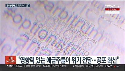 "美 SVB 뱅크런, 트위터가 촉발…SNS, 은행에 새 위협"