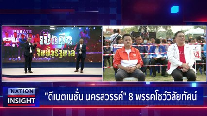 "ดีเบตเนชั่น" 8 พรรคโชว์วิสัยทัศน์ | เนชั่นอินไซต์ | 25 เม.ย. 66 |  PART 1