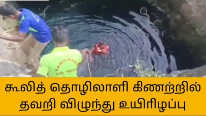 வி.புரம்: கூலித் தொழிலாளி கிணற்றில் தவறி விழுந்து பலி - பரபரப்பு!