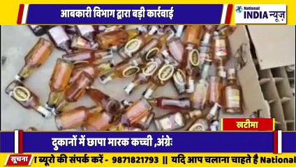 उत्तराखंड के खटीमा में आबकारी विभाग द्वारा भारी मात्रा में शराब बरामद किया गया
