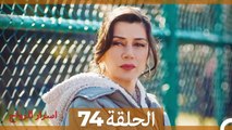 اسرار الزواج الحلقة 74(Arabic Dubbed)
