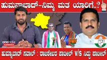 Karnataka Election 2023 : Humnabad ಸಮಸ್ಯೆಗಳ ಸರಮಾಲೆ ಹೊತ್ತ ಹುಮ್ನಾಬಾದ್ ಒಲವು ಬಿಜೆಪಿಗಾ .? ಕಾಂಗ್ರೆಸ್ ಗಾ.?