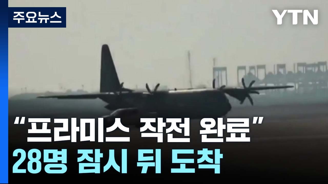 "프라미스 작전 완료"...수단 탈출 교민 28명 잠시 뒤 도착 / YTN