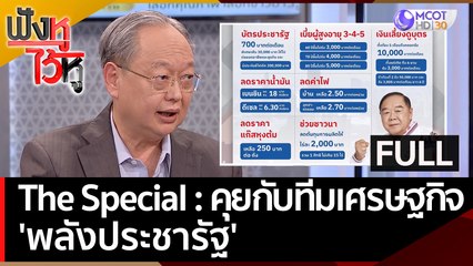 The Special : คุยกับทีมเศรษฐกิจ 'พลังประชารัฐ' | ฟังหูไว้หู  (24 เม.ย. 66)
