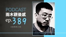 迷惘時別忘了來點哥德式陰陽怪氣 - 我夢見黑水仙 (vol.389, s8ep57)