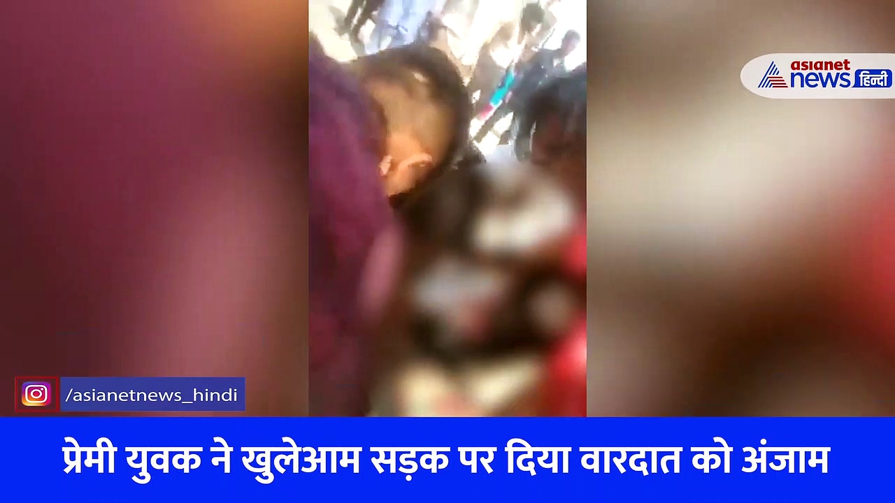 अमरोहा में प्रेमी ने बीच सड़क पर प्रेमिका के पति को उतारा मौत के घाट, देखें Video