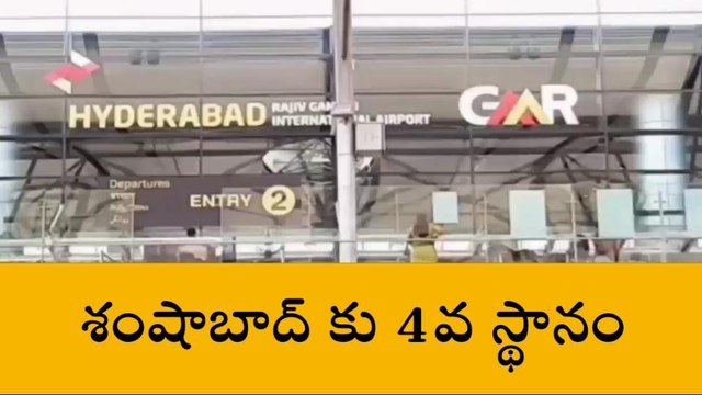 రంగారెడ్డి: రద్దీ ఎయిర్ పోర్టుల్లో శంషాబాద్ కు నాలుగో స్థానం