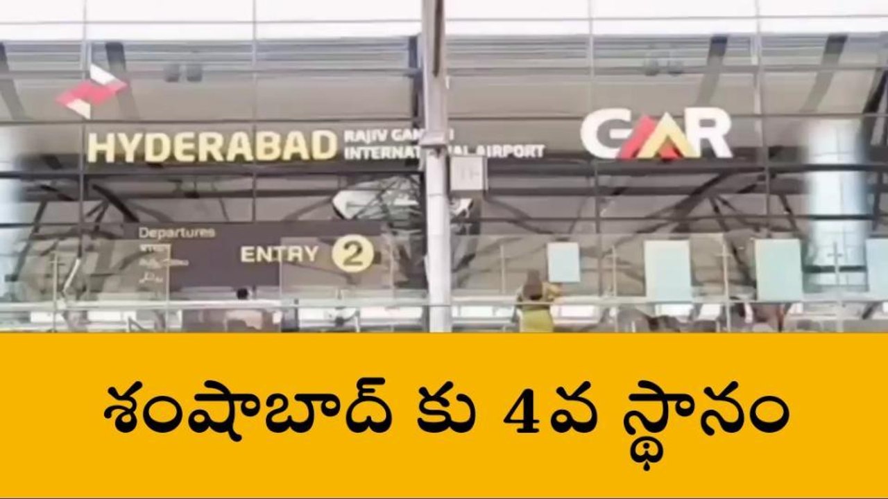 రంగారెడ్డి: రద్దీ ఎయిర్ పోర్టుల్లో శంషాబాద్ కు...