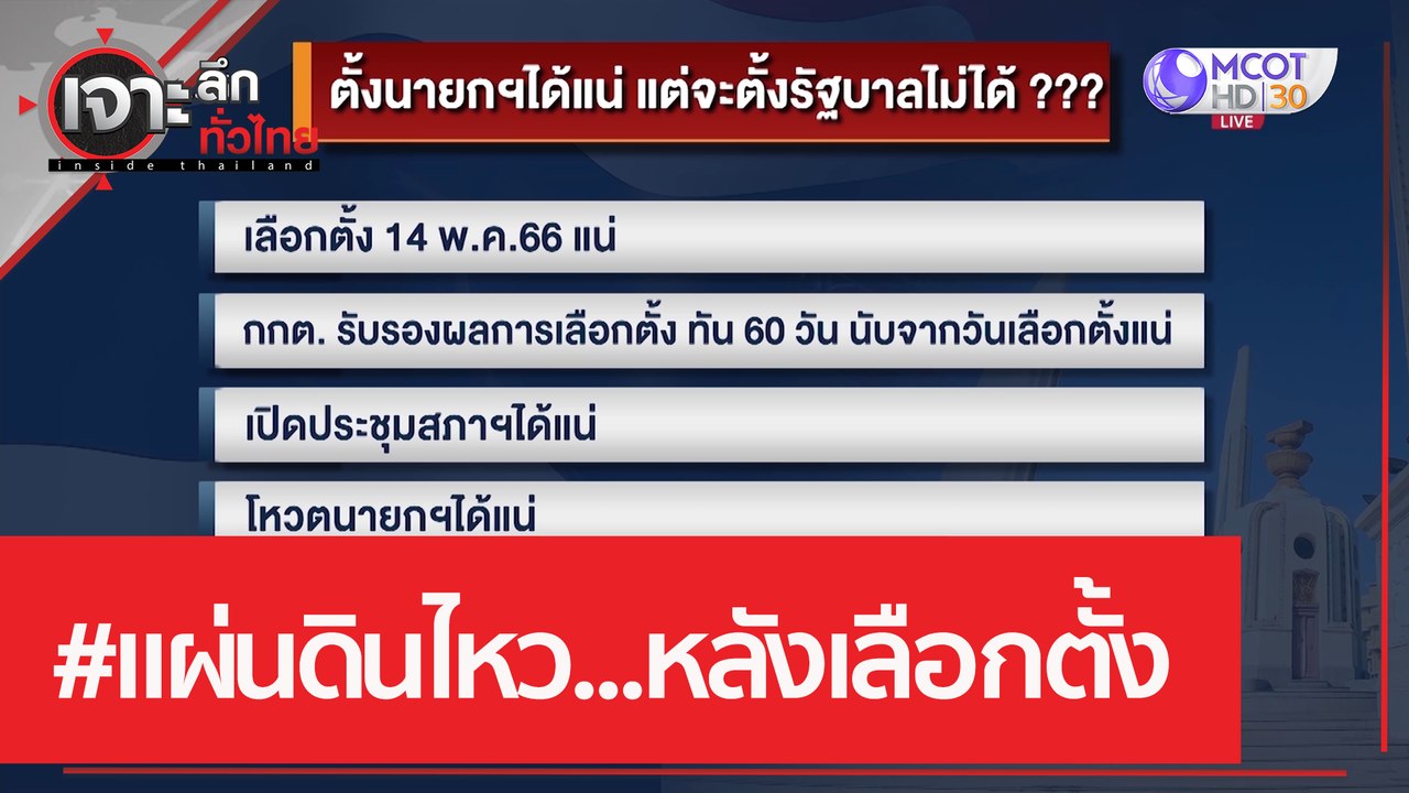 #แผ่นดินไหว...หลังเลือกตั้ง | เจาะลึกทั่วไทย (2...