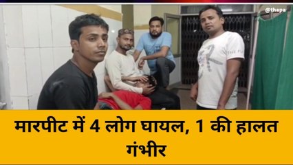 बांदा: बाइक खड़ी करने को लेकर दो पक्षों में मारपीट, चार लोग घायल, एक की हालत गंभीर