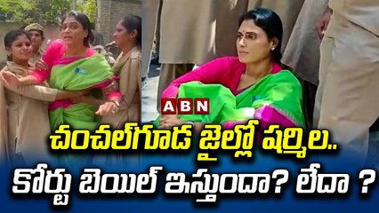 చంచల్‌గూడ జైల్లో షర్మిల..కోర్టు బెయిల్ ఇస్తుందా? లేదా ? || Nampally court || Sharmila Bail || ABN