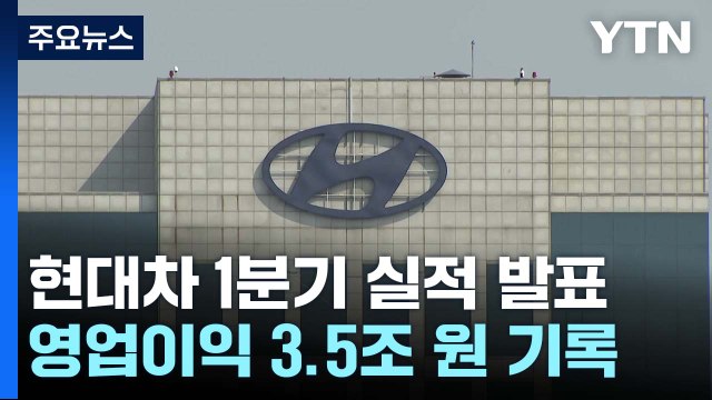현대차 1분기 영업 이익 3.5조...분기 기준 역대 최대 / YTN