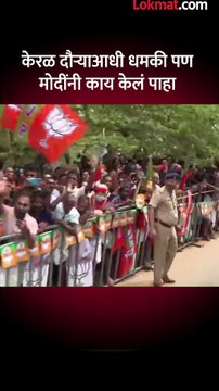 केरळ दौऱ्याआधी धमकी पण मोदींनी काय केलं पाहा Short_1