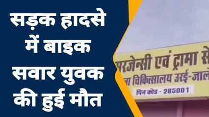 जालौन: तेज रफ्तार बोलेरो ने बाइक सवार को मारी जोरदार टक्कर, मौत