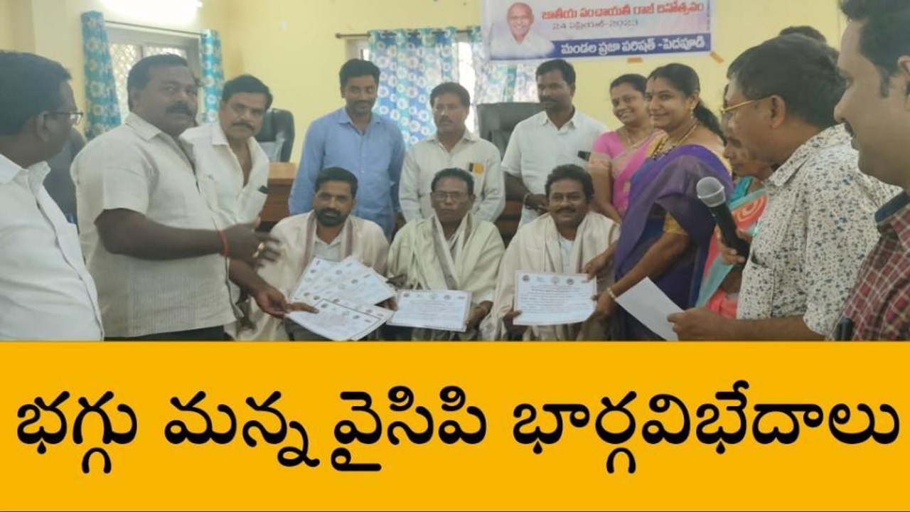 తూర్పు గోదావరి: అవార్డులు తెచ్చిన తంట... వైసీపీలో వర్గ విభేదాలు
