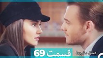 عشق مشروط قسمت 69 (Dooble Farsi) HD