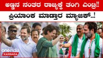 Karnataka Election 2023: ಇಂದು ಚುನಾವಣಾ ಪ್ರಚಾರಕ್ಕೆ ರಾಜ್ಯಕ್ಕೆ ಪ್ರಿಯಾಂಕ ಗಾಂಧಿ ಎಂಟ್ರಿ