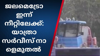 ജലമെട്രോ നീറ്റിലേക്ക്: യാത്രാ സർവീസ് ബുധനാഴ്ച മുതൽ