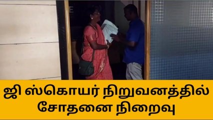 திருச்சி: ஜி ஸ்கொயர் நிறுவன வருமானவரித்துறை சோதனை நிறைவு!