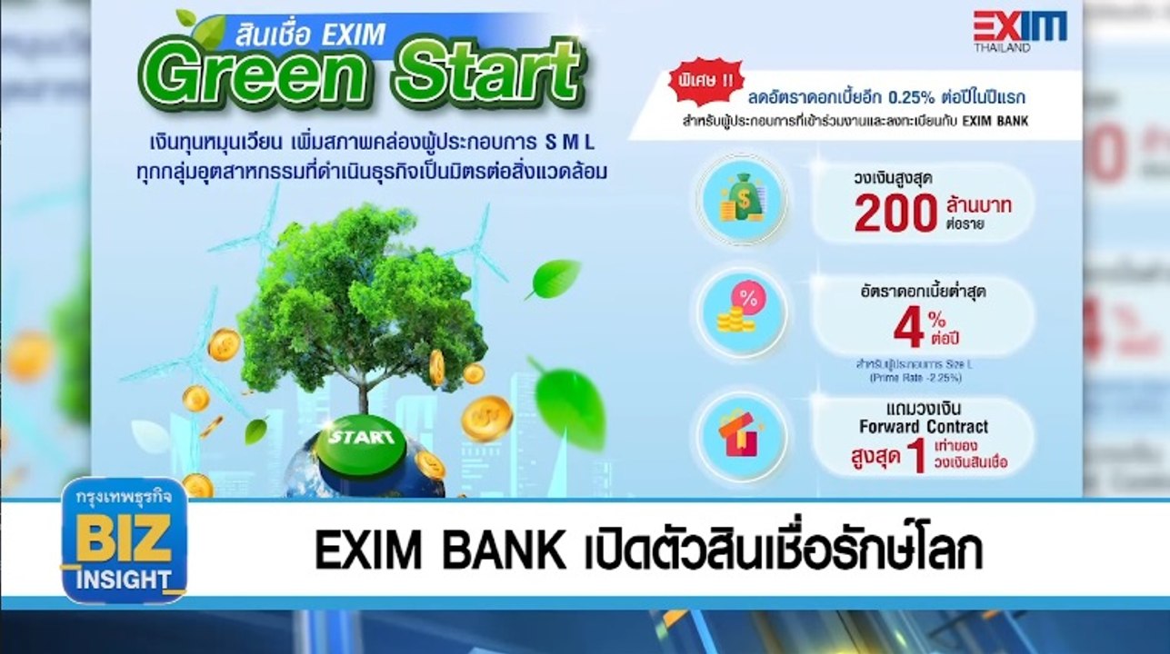 EXIM BANK เปิดตัวสินเชื่อรักษ์โลก EXIM Green Start