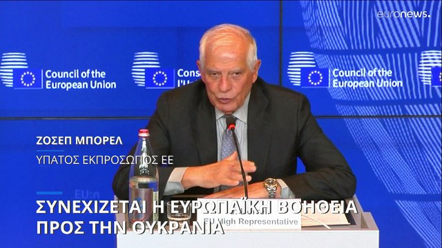 Συνεχίζεται η ευρωπαϊκή βοήθεια προς την Ουκρανία