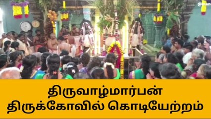 Download Video: குமரி : திருவாழ்மார்பன் கோயில் சித்திரை கொடியேற்றம் !