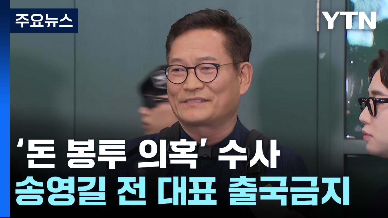 '돈 봉투 의혹' 송영길도 출국금지...'영장 기각' 강래구 재소환 / YTN