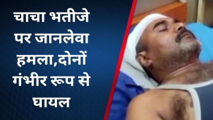 चित्रकूट: दबंगों ने चाचा-भतीजे पर किया जानलेवा हमला, दोनों की हालत गंभीर