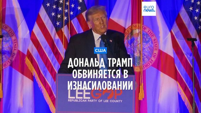 Дональд Трамп обвиняется в изнасиловании
