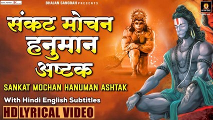 संकट मोचन  हनुमान अष्टक - Sankat Mochan Hanuman Ashtak - Hindi English Subtitles