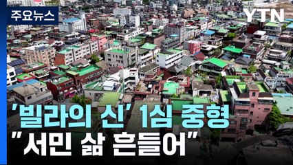 3,400채 '빌라의 신' 1심 중형..."서민 삶 흔드는 중대 범행" / YTN