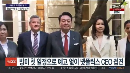 下载视频: 윤대통령, 방미 첫날부터 넷플릭스 3.3조 투자 유치