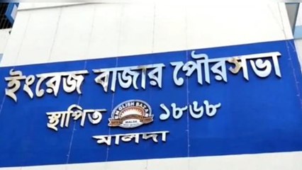ইংরেজবাজারঃ ভোটের মুখে মালদা শহরকে কর্পোরেশন তৈরির পরিকল্পনা, দেখুন ভিডিও