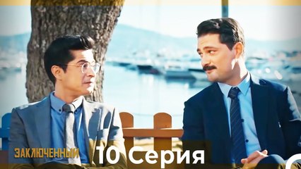 Заключенн Cерия 10 (Русский Дубляж)
