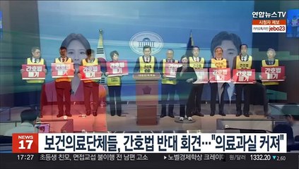 보건의료단체들, 간호법 반대 회견…"의료과실 커져"