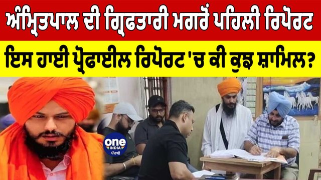 Amritpal Singh ਦੀ ਗ੍ਰਿਫ਼ਤਾਰੀ ਮਗਰੋਂ Punjab Police ਦੀ ਪਹਿਲੀ High Profile Report | OneIndia Punjabi