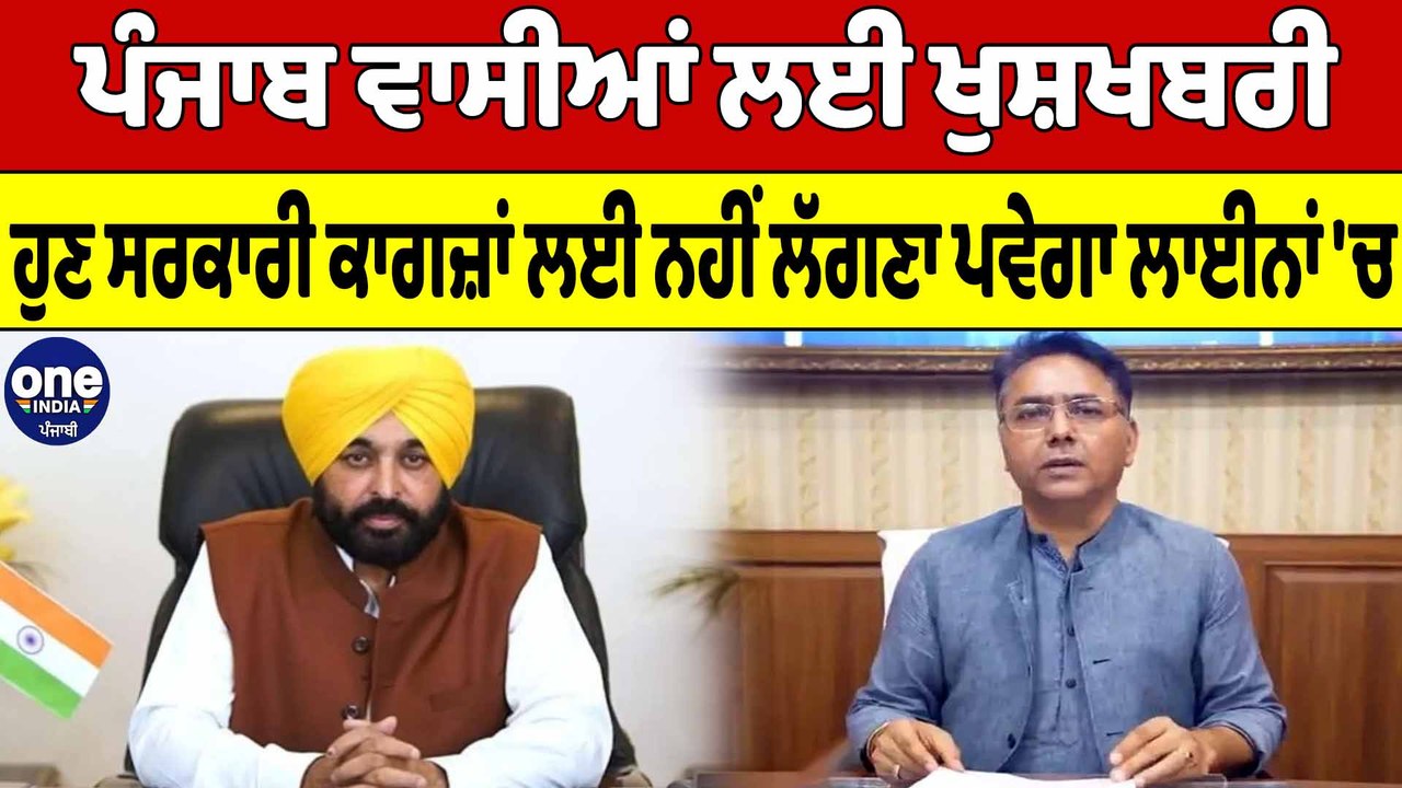 Punjab ਵਾਸੀਆਂ ਲਈ ਖੁਸ਼ਖਬਰੀ, ਹੁਣ ਸਰਕਾਰੀ ਕਾਗਜ਼ਾਂ ਲਈ ਨਹੀਂ ਲੱਗਣਾ ਪਵੇਗਾ ਲਾਈਨਾਂ 'ਚ | OneIndia Punjabi