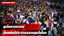 สหประชาชาติคาดการณ์ อินเดีย จะมีประชากรมากที่สุดในโลก | DAILYNEWSTODAY เดลินิวส์ 25/04/66