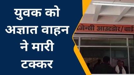 ललितपुर: अज्ञात वाहन ने युवक को मारी जोरदार टक्कर, गम्भीर हालत में भर्ती