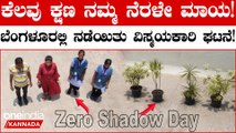 Zero Shadow Day Bengaluru | ಈ ಚಮತ್ಕಾರಿ ಘಟನೆಗೆ ಸಾಕ್ಷಿ ಆದ್ರು ಬೆಂಗಳೂರಿನ ಜನ! ಇನ್ಯಾವಾಗ ನೆರಳು ಮಾಯ ಆಗುತ್ತೆ?