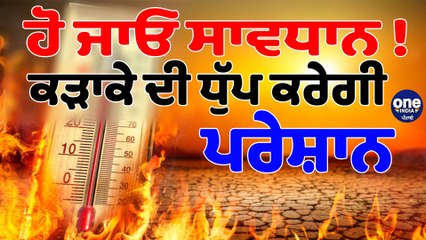 Download Video: ਹੋ ਜਾਓ ਸਾਵਧਾਨ! ਕੜਾਕੇ ਦੀ ਧੁੱਪ ਕਰੇਗੀ ਪਰੇਸ਼ਾਨ | Punjab Weather News | OneIndia Punjabi