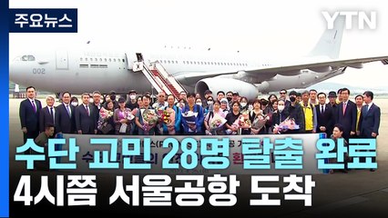 "프라미스 작전 완료"...수단 탈출 교민 28명 도착 / YTN