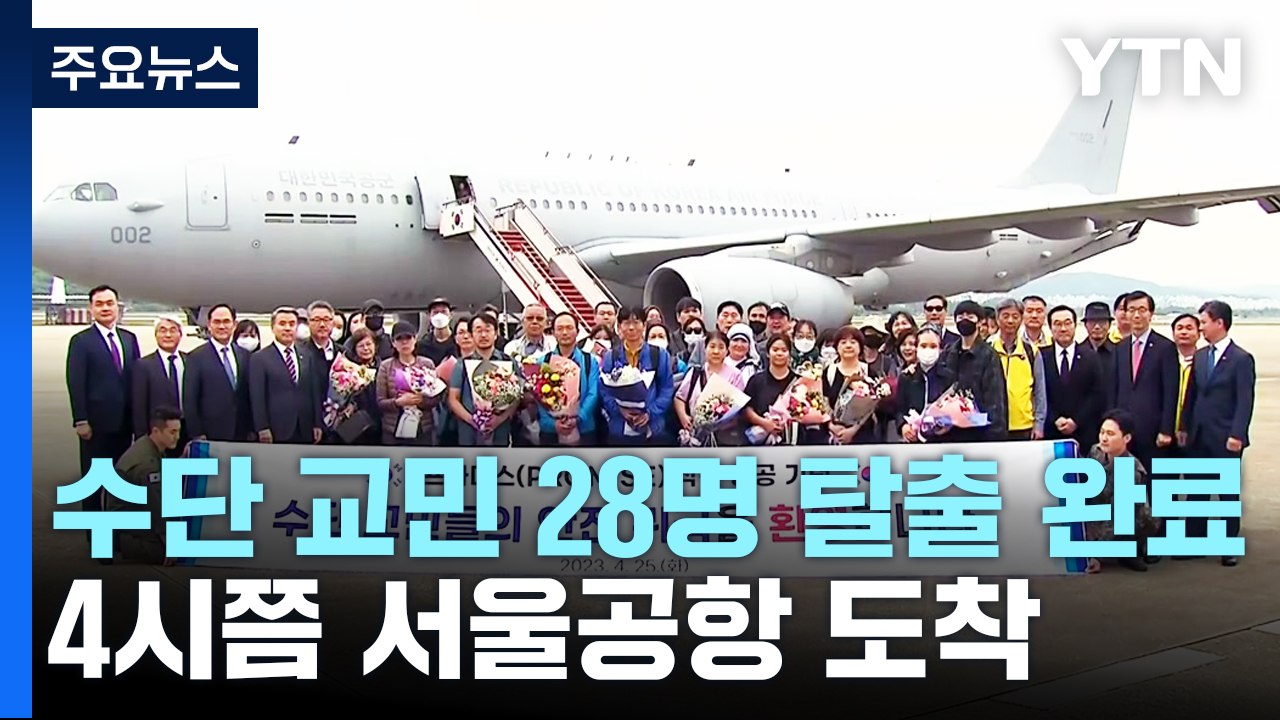 "프라미스 작전 완료"...수단 탈출 교민 28명 도착 / YTN
