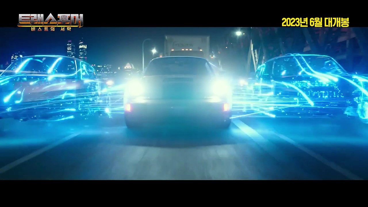 트랜스포머: 비스트의 서막 (Transformers: Rise of the Beasts, 2023)