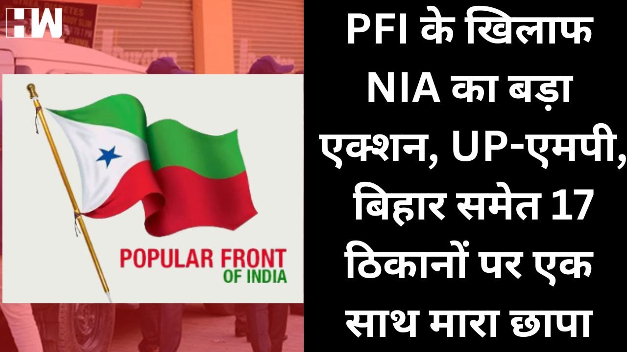 PFI को लेकर NIA का बड़ा एक्शन, Bihar- UP और MP में छापेमारी | Popular Front Of India | Raid
