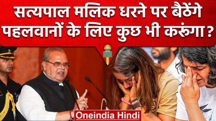 Wrestlers Protest: पहलवानों के साथ धरना देंगे पूर्व राज्यपाल, सरकार को जमकर सुनाया | वनइंडिया हिंदी